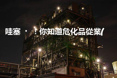 哇塞！你知道?；窂臉I(yè)證有多重要嗎？